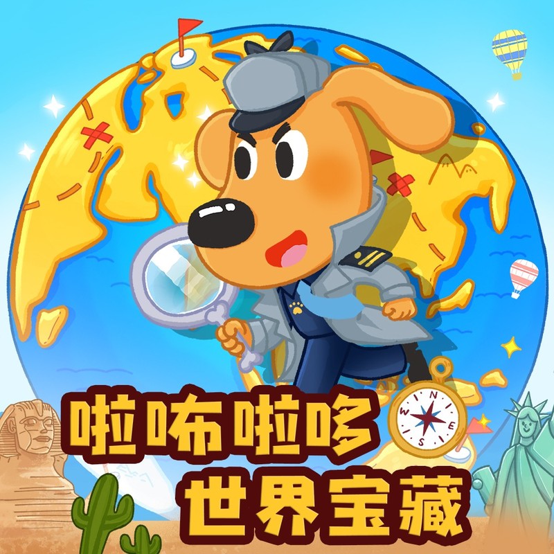 安全警长啦咘啦哆·世界宝藏|侦探冒险|宝宝巴士