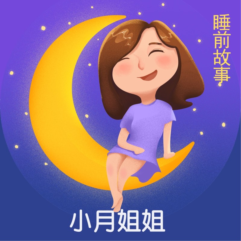 小月姐姐|儿童必听情商睡前故事