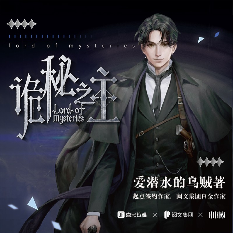 诡秘之主 | 多人有声剧丨同名动画原著 | 西幻克苏鲁 | 乌贼作品
