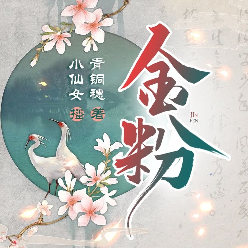 金粉|搞笑甜宠古言丨男女主双重生丨青铜穗原著 | 小仙女&今宵 | 多人有声剧