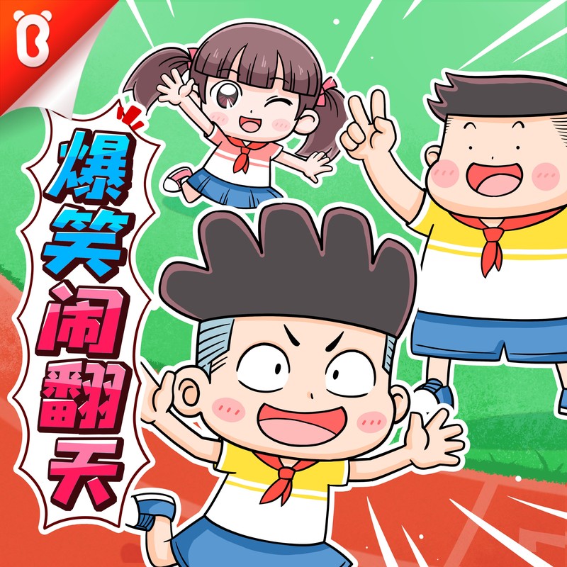 爆笑闹翻天 | 闹闹别闹·校园一分钟 | 宝宝巴士故事
