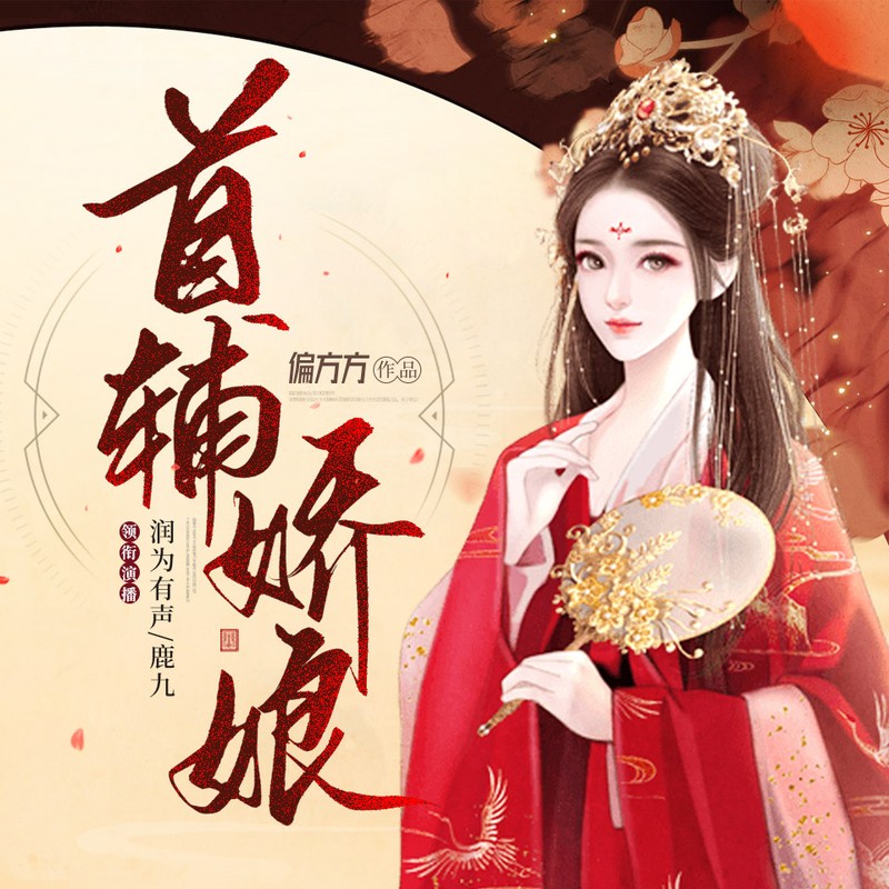 首辅娇娘 |古言爆笑多人有声剧|VIP免费有声小说