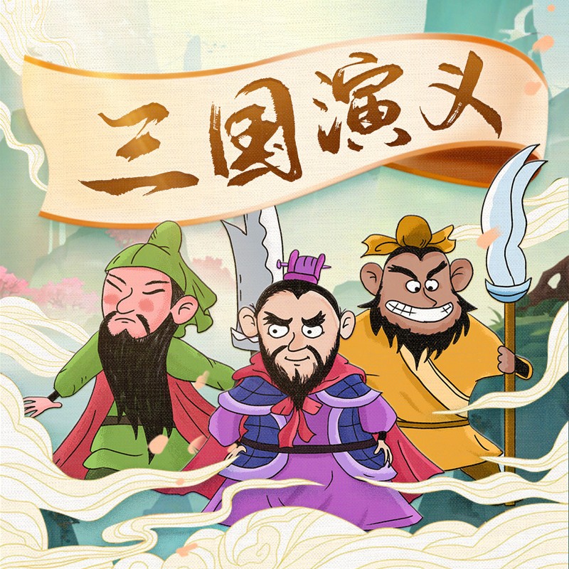 三国演义 | 儿童睡前故事 | 谢涛叔叔演播