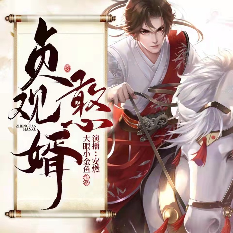 贞观憨婿|搞笑沙雕&爆笑大唐|VIP免费有声小说