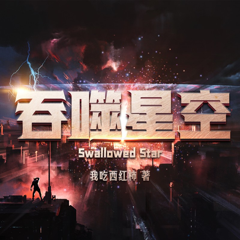 吞噬星空丨边江&刘思岑主役有声剧丨我吃西红柿丨边江工作室丨徐宇隆演播