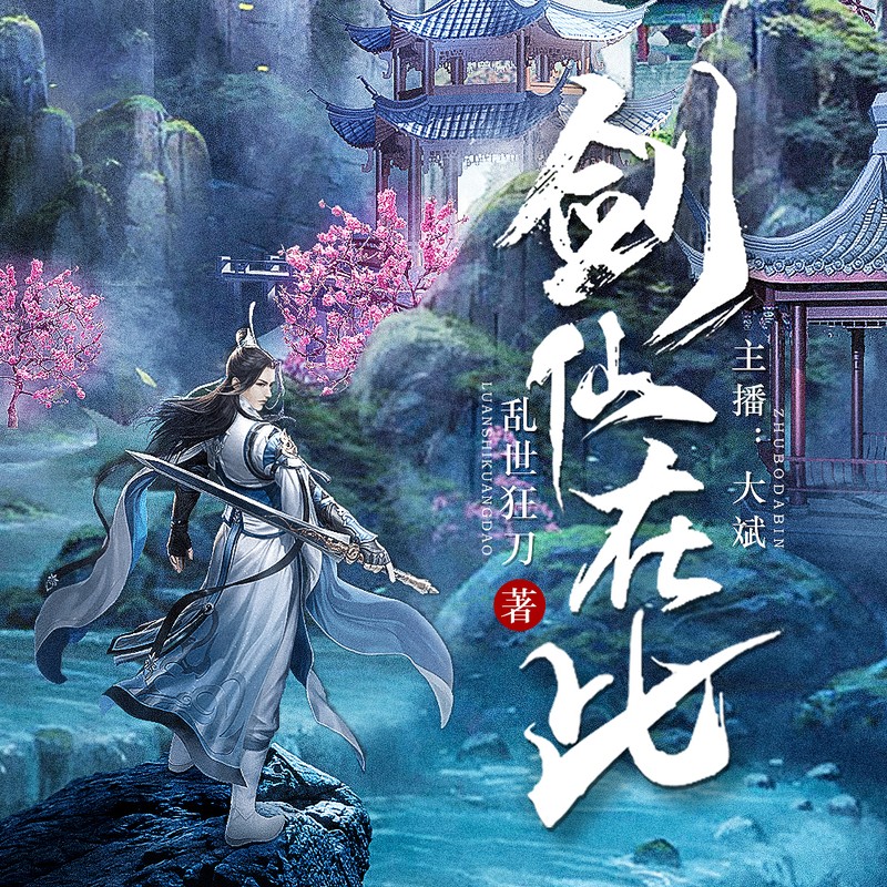 剑仙在此丨大斌丨搞笑&修仙精品多人剧