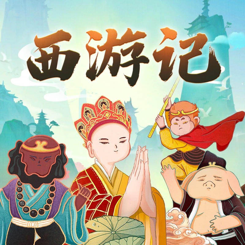 西游记少儿版 | 儿童睡前故事