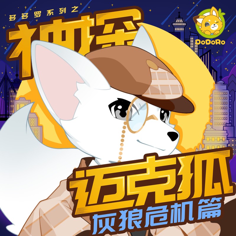 神探迈克狐·灰狼危机篇｜多多罗