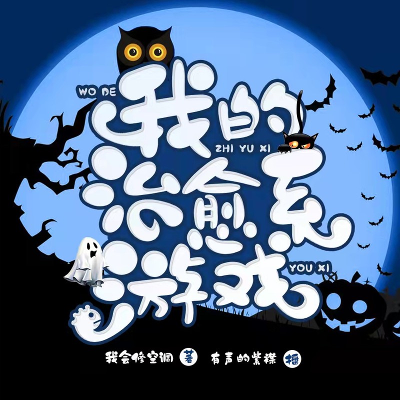 我的治愈系游戏 | 悬疑霸榜神作 | 紫襟多人剧