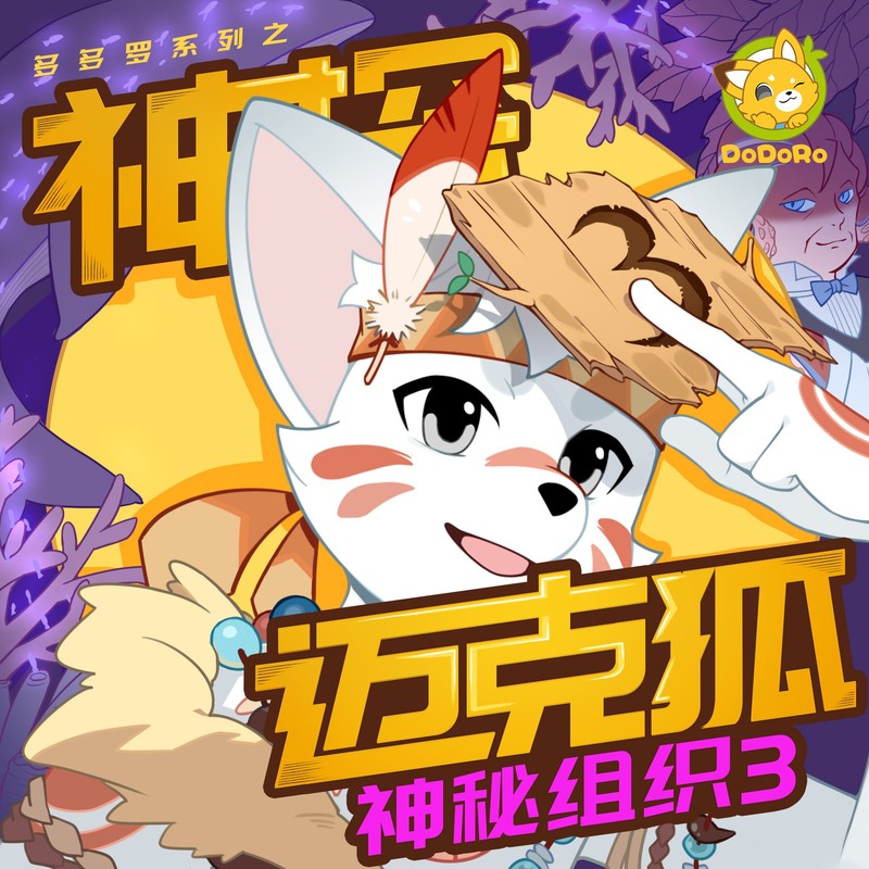 神探迈克狐·神秘组织3（孤岛寻踪篇）｜多多罗