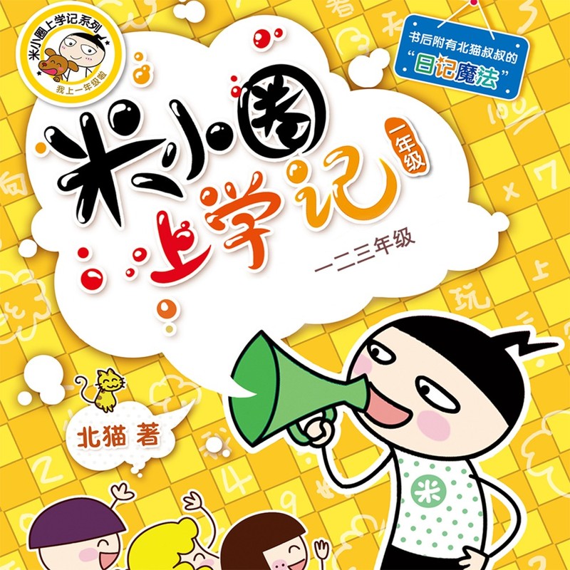 米小圈上学记:一二三年级 | 畅销出版物