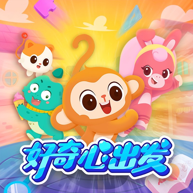 好奇心出发第1-2季|科普百科大全|儿童睡前故事