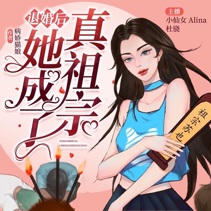 退婚后她成了真祖宗|重生爆笑甜宠|vip免费有声小说