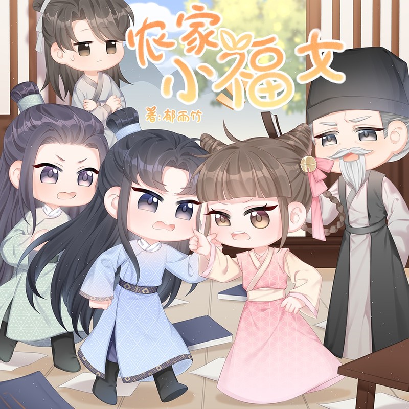 农家小福女 |姣姣兮雪月之下追马郁雨竹|全网最快