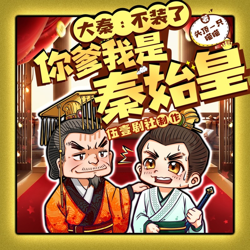 大秦:不装了,你爹我是秦始皇丨全本免费丨爆笑穿越丨伍壹剧社多人剧|赵家继承人秦朝