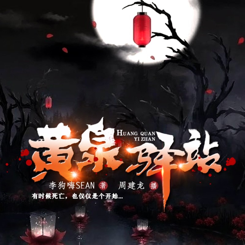 黄泉驿站 | 周建龙演播 | 悬疑推理&恐怖灵异