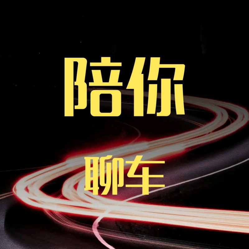 陪你聊车