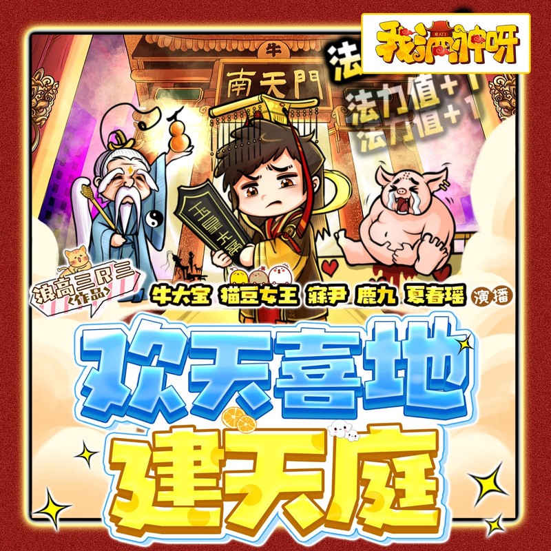 【我滴神呀!】欢天喜地建天庭丨都市幻想爆笑来袭丨牛大宝领衔多人有声剧