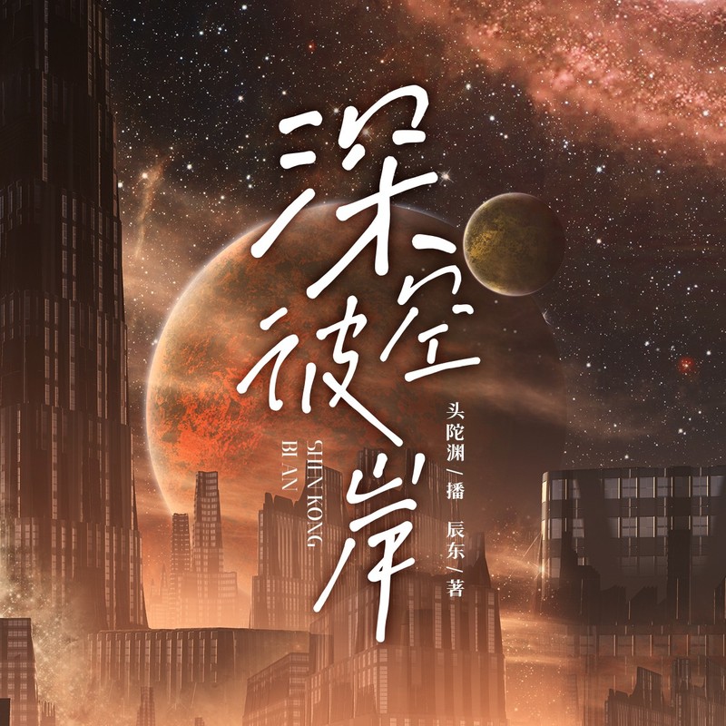 深空彼岸丨头陀渊领衔演播,辰东口碑新作,异术超能爽文丨多人有声剧