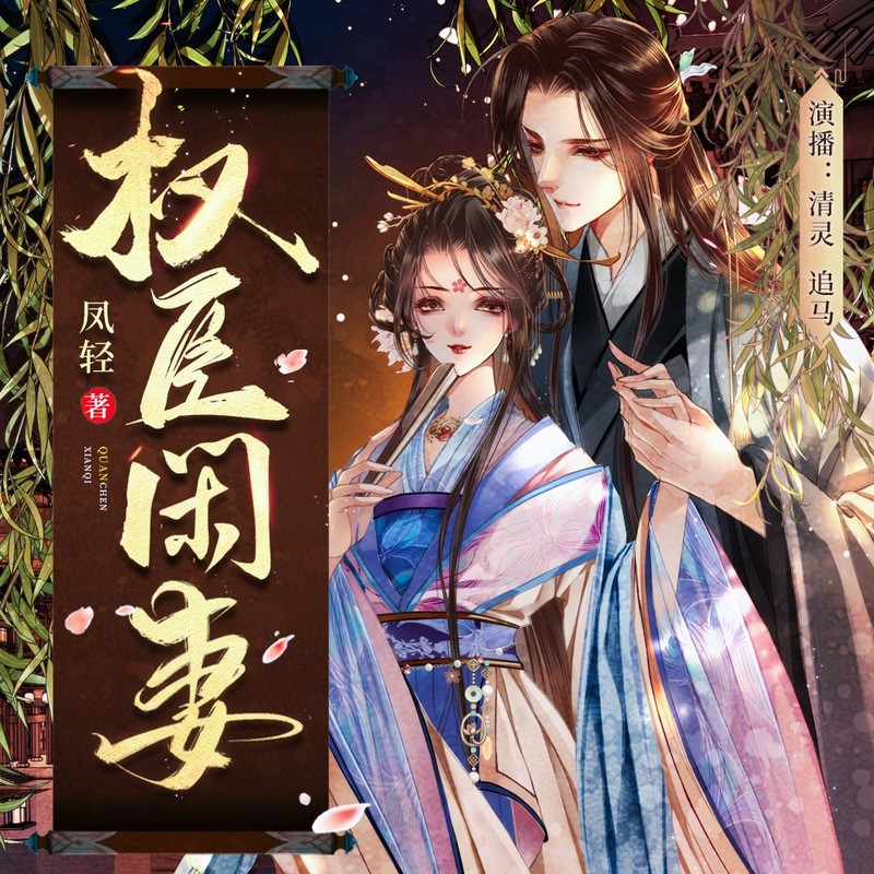 权臣闲妻 | 凤轻原著 | 双强打脸权谋 | 清灵x追马 | 多人有声剧