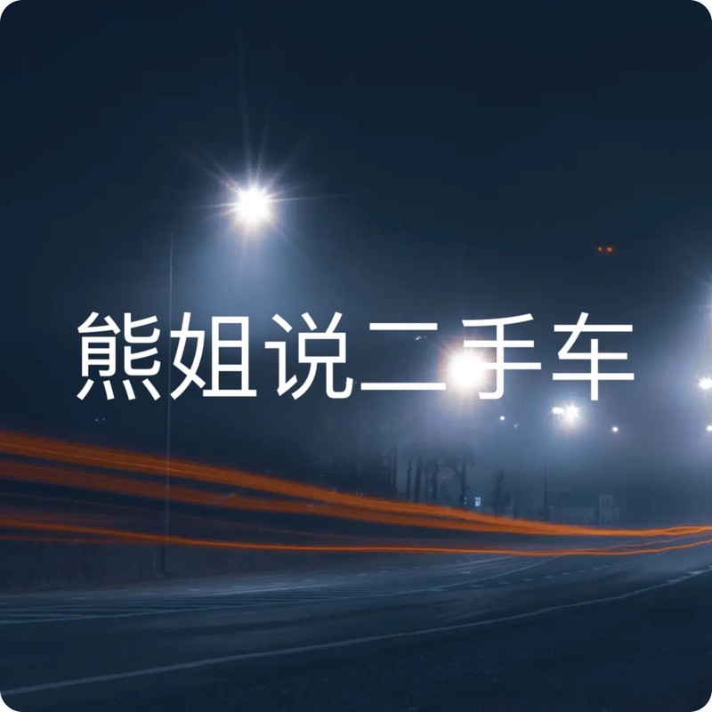 二手车的交易