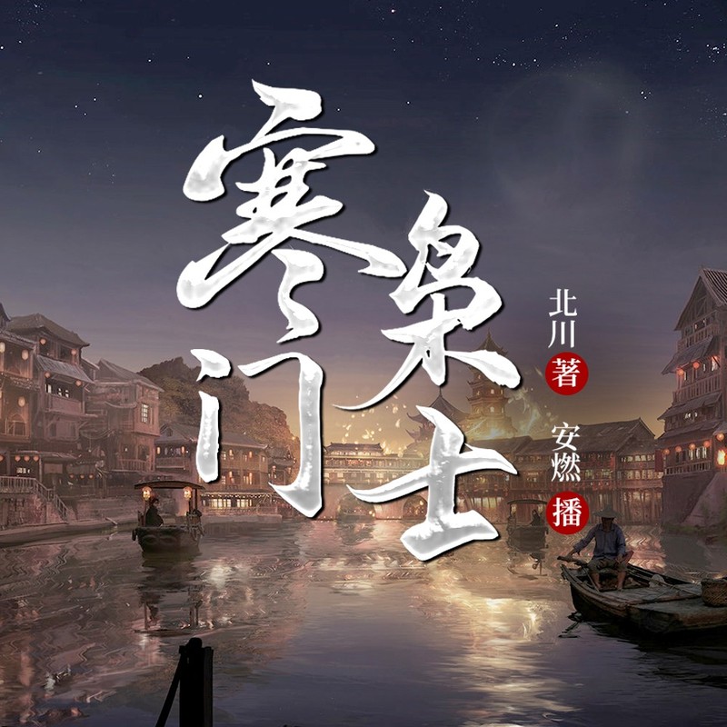 寒门枭士|败家子金锋&天命王侯|安燃VIP免费有声小说