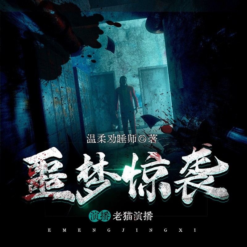 噩梦惊袭|无限流天花板|老猫领衔多人有声剧
