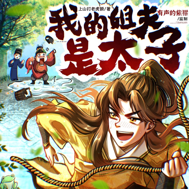 我的姐夫是太子丨年度爆笑穿越历史多人有声剧丨有声的紫襟监制作品