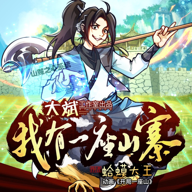 【燃番啦】我有一座山寨|开局一座山&最强山贼系统|大斌领衔多人有声剧