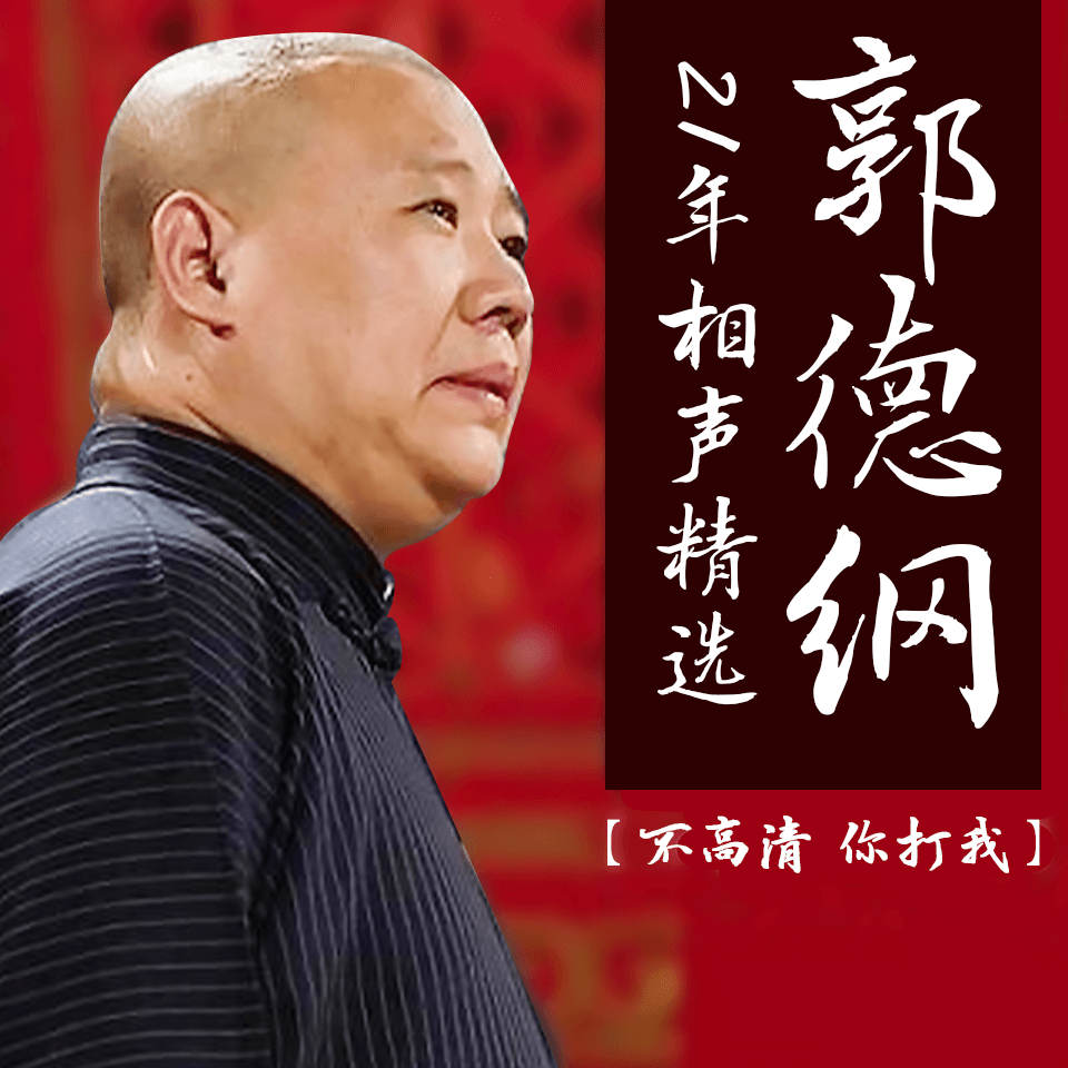 郭德纲21年相声精选
