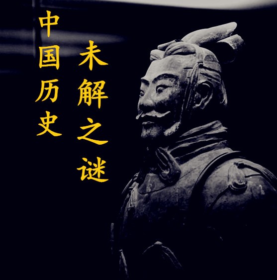 中国历史未解之谜