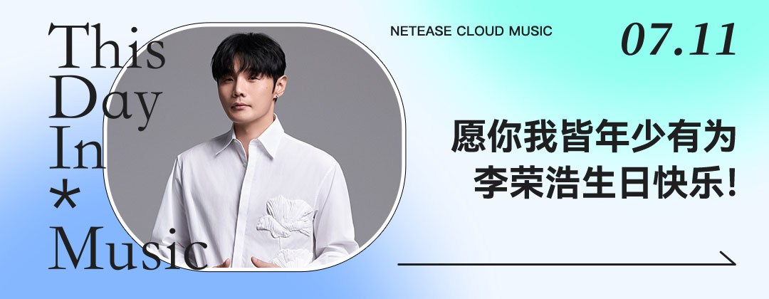 7月11日-李荣浩生日