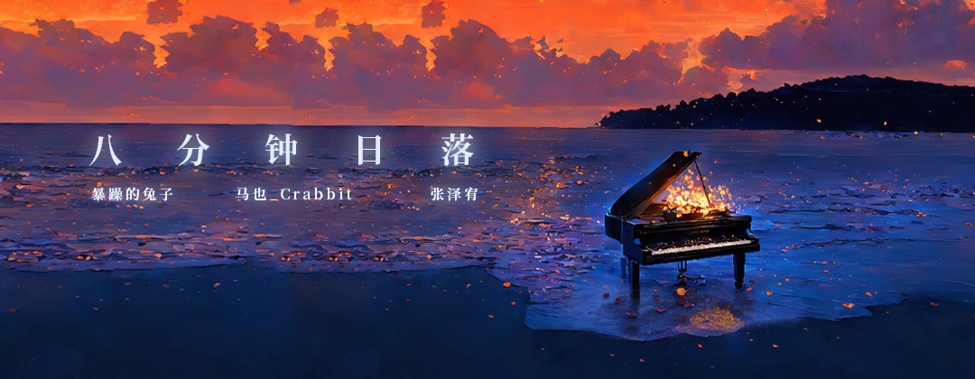 八分钟日落