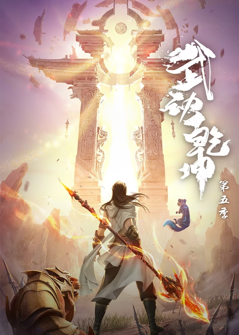 《武动乾坤》第5季点映礼定制PV