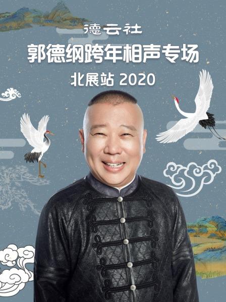 德云社郭德纲跨年相声专场北展站 2020