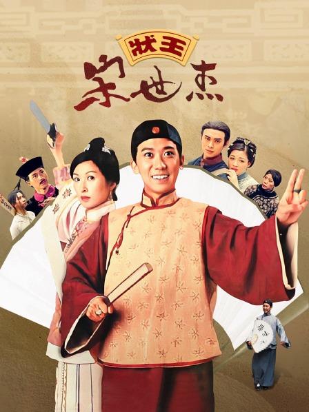状王宋世杰