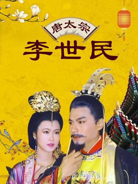 唐太宗李世民