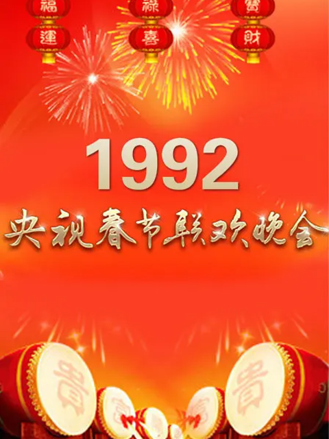 1992年中央广播电视总台春节联欢晚会
