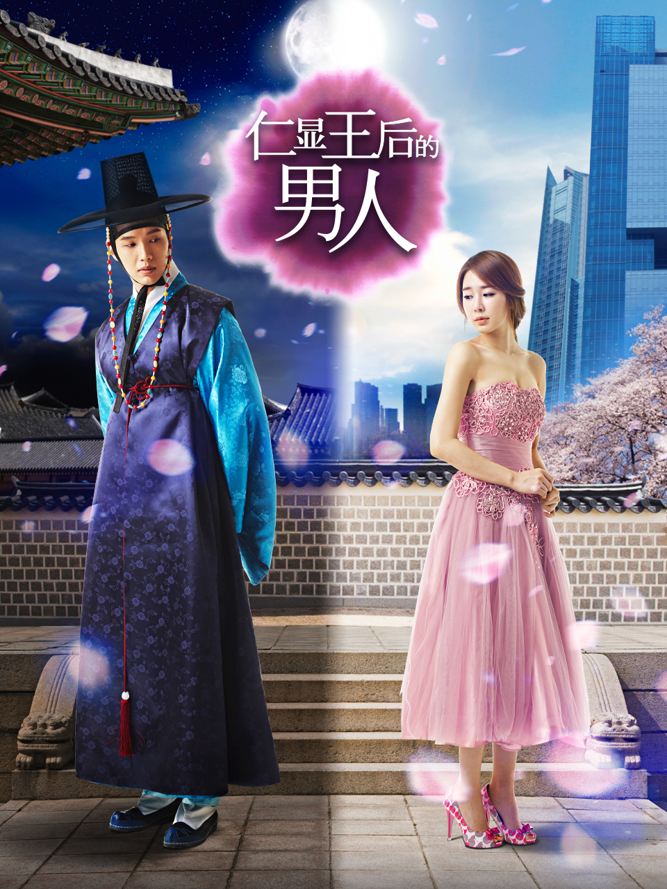 仁显王后的男人 