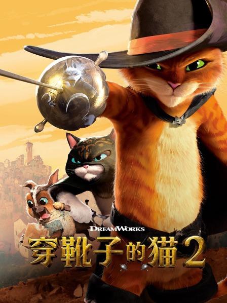 穿靴子的猫 2