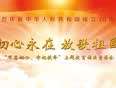 “不忘初心 牢记使命”主题教育诵读音乐会
