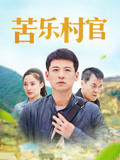 苦乐村官
