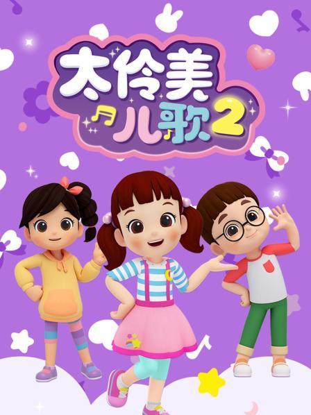 太伶美儿歌 第二季