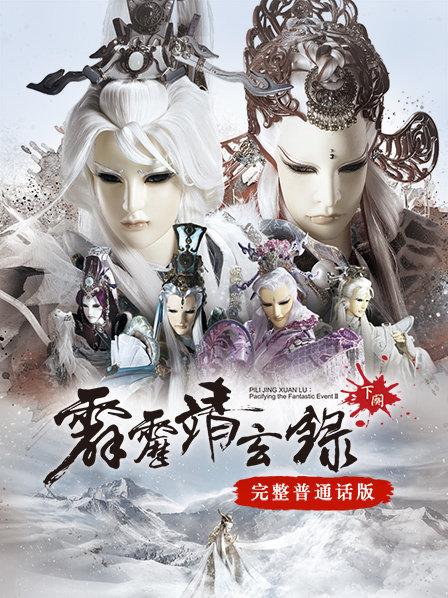 霹雳靖玄录下阕皇祸篇