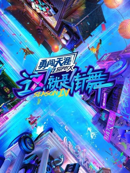 下集：终极不服！全球精英联队炸场来袭