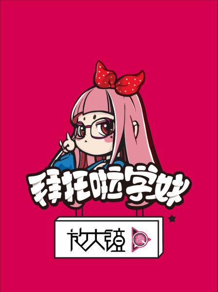 拜托啦学妹放大镜 第一季