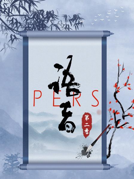 语者PERS 第二季