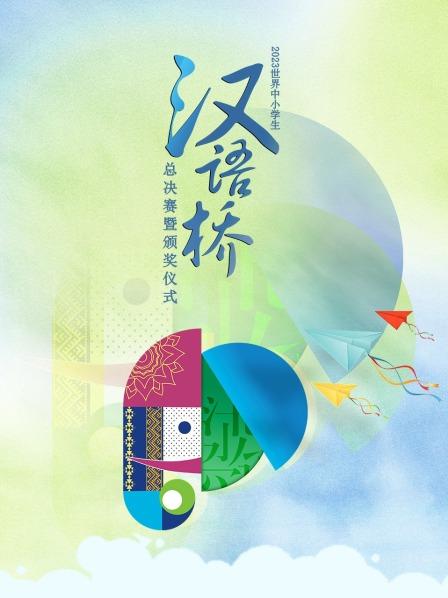 见证全球总冠军诞生！促进不同文化交融互通