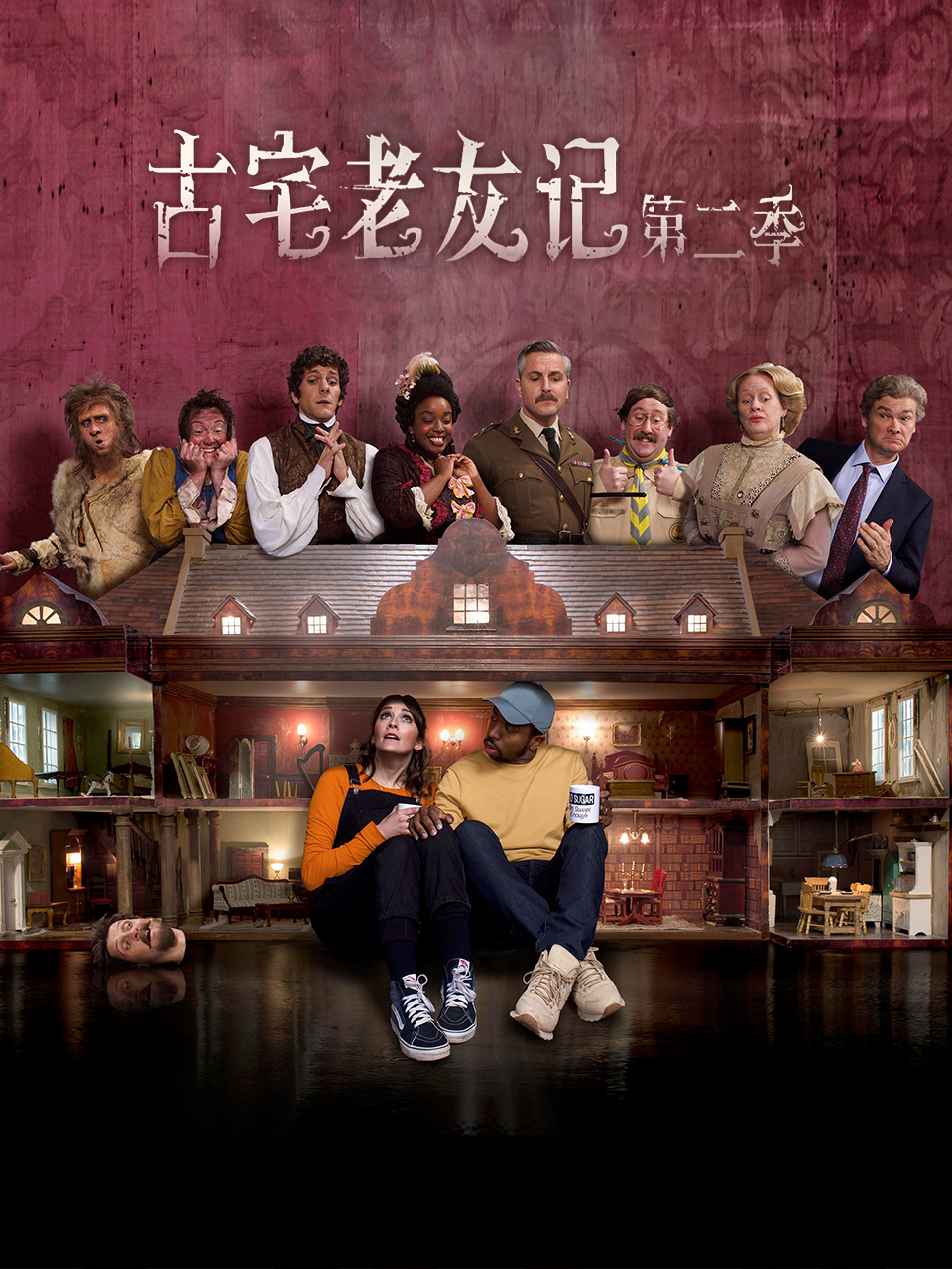 古宅老友记 第二季 