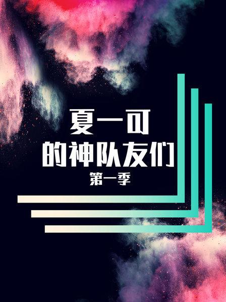 灵车翻滚与友军爆破